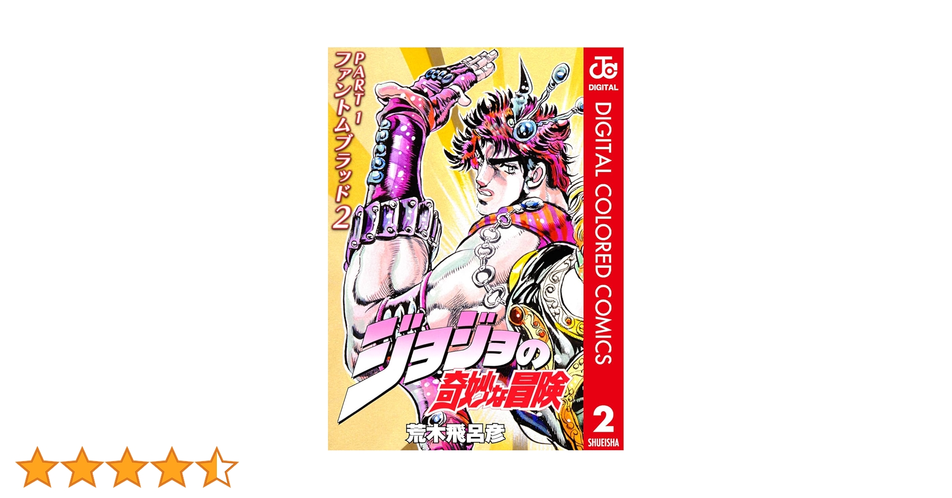 【初版】 ジョジョの奇妙な冒険 1巻 2巻 初版 コミックスニュース付き ジョジョの奇妙な冒険 1巻 2巻 初版 荒木飛呂彦 ／ レア
